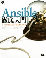 Ansible徹底入門 クラウド時代の新しい構成管理の実現-