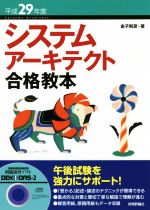 システムアーキテクト合格教本 -(平成29年度)(CD-ROM付)