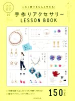 手作りアクセサリーLESSON BOOK これ1冊できちんと作れる!-