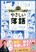 マンガで教養 やさしい落語 一生モノの基礎知識-