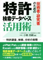 技術者・研究者のための特許検索データベース活用術 特許調査、検索、分析の実際-