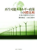 再生可能エネルギー政策の国際比較 日本の変革のために-