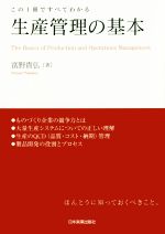 生産管理の基本 この1冊ですべてわかる-