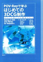 POV-Rayで学ぶはじめての3DCG制作 つくって身につく基本スキル-