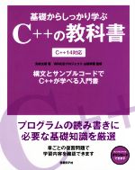 基礎からしっかり学ぶC++の教科書