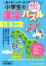 国語力が上がる 小学生の漢字パズル １ ２ ３年生 中古本 書籍 松永暢史 著者 ブックオフオンライン