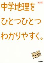 中学地理をひとつひとつわかりやすく。 改訂版 -(別冊解答付)