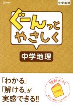 ぐーんっとやさしく 中学地理 -(シグマベスト)(別冊付)