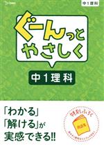 ぐーんっとやさしく 中1理科 -(中学ぐーんっと)(別冊付)