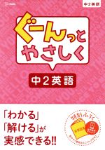 ぐーんっとやさしく 中2英語 -(シグマベスト)(別冊付)