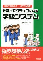 教室がアクティブになる学級システム -(学級を最高のチームにする極意シリーズ)