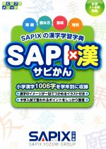 SAPI×漢 SAPIXの漢字学習字典-(サピックスメソッド)