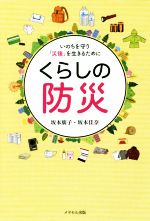 くらしの防災 いのちを守り「災後」を生きるために-