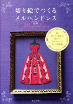 切り絵でつくるメルヘンドレス 切って、重ねて、楽しめる大人かわいいドレス図案集-