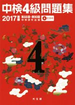 中検4級問題集 第88回~第90回-(2017年版)(CD付)