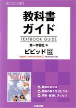 教科書ガイド ビビッドEnglish Communication 1 第一学習社版
