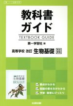 教科書ガイド 第一学習社版 高等学校 改訂 生物基礎 完全準拠