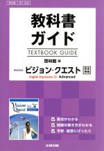 教科書ガイド ビジョン・クエストEnglish Expression 1 Advanced 啓林館版