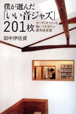 僕が選んだ「いい音ジャズ」201枚 オーディオファンも聴いておきたい優秀録音盤-