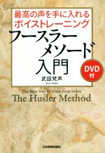 最高の声を手に入れるボイストレーニング フースラーメソード入門 -(DVD付)