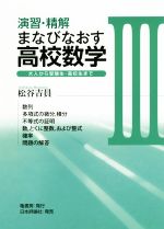 演習・精解まなびなおす高校数学 大人から受験生・高校生まで-(Ⅲ)