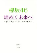 欅坂46 煌めく未来へ 彼女たちの今、コレカラ-