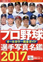 プロ野球選手写真名鑑 オールカラー完全ガイド-(日刊スポーツグラフ)(2017)