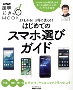 趣味どきっ!MOOK はじめてのスマホ選びガイド よくわかる!お得に使える!-(生活実用シリーズ)