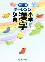 チャレンジ小学漢字辞典 カラー版 コンパクト版 -(別冊付)