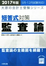 短答式対策 監査論 -(大原の会計士受験シリーズ)(2017年版)