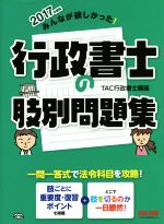 みんなが欲しかった!行政書士の肢別問題集 -(みんなが欲しかった!行政書士シリーズ)(2017年度版)