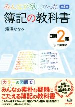 みんなが欲しかった簿記の教科書 日商2級 工業簿記 第4版 -(みんなが欲しかったシリーズ)(基本問題解答用紙付)