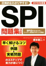 SPI問題集決定版 -(NAGAOKA就職シリーズ)(2019年度版)