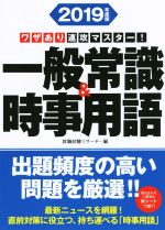 ワザあり速攻マスター!一般常識&時事用語 -(NAGAOKA就職シリーズ)(2019年度版)(赤シート付)