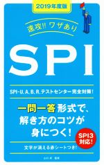 速攻!!ワザありSPI -(NAGAOKA就職シリーズ)(2019年度版)(赤シート付)