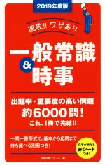 速攻!!ワザあり一般常識&時事 -(NAGAOKA就職シリーズ)(2019年度版)(赤シート、別冊付)