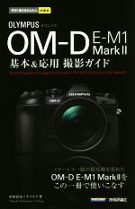 OLYMPUS OM-D E-M1 MarkⅡ 基本&応用撮影ガイド -(今すぐ使えるかんたんmini)