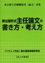 新出題形式 主任論文の書き方・考え方 東京都主任級職選考〈論文〉対策-