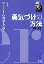 アドラ心理学の検索結果 ブックオフオンライン