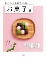 調べてみよう都道府県の特産品 お菓子編