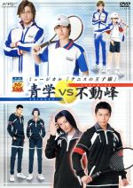 ミュージカル テニスの王子様 2nd Season 青学vs不動峰