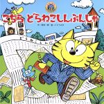 こちらどらねこしんぶんしゃ 第2版 -(スーパーワイドチャレンジえほん)