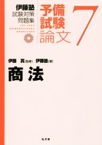 伊藤塾 試験対策問題集 商法 予備試験 論文 -(7)