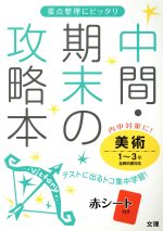 中間・期末の攻略本 美術1~3年 全教科書対応 -(赤シート付)