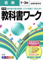 中学教科書ワーク 音楽1~3年 全教科書対応