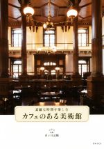 カフェのある美術館 素敵な時間をたのしむ-