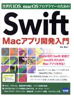 Swift Macアプリ開発入門 次世代iOS、macOSプログラマーのための-