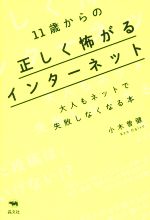 11歳からの正しく怖がるインターネット 大人もネットで失敗しなくなる本-