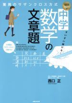 すいすい解ける! 中学数学の文章題 驚異のサザンクロス方式