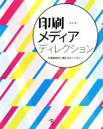 印刷メディアディレクション 改訂版 印刷物制作に関わるすべての人へ-